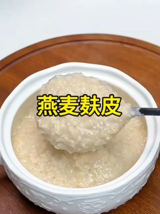 #燕麦麸皮 #粗粮 #五谷杂粮 #营养早餐