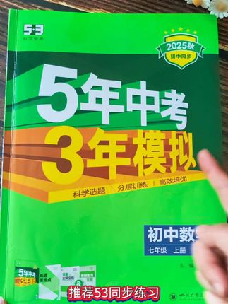 #初中生 时间紧张,科目多,想要进一步夯实基础,提升拔高,推荐#五三同步练习 完全同步新版教材#初中教辅#初中教辅书推荐 #初中数学