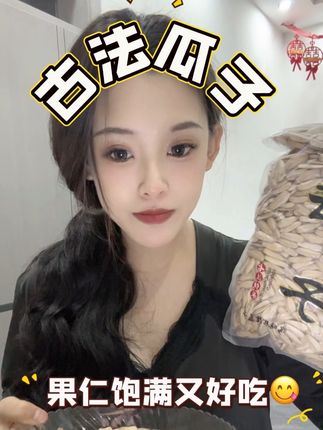 古法五香瓜子 精选大颗瓜子 皮薄肉厚颗粒饱满, 嗑越过瘾 根本停不下来!#嗑瓜子#瓜子 #古法瓜子#中秋好礼