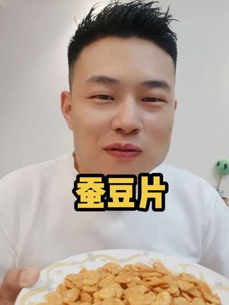 它每颗蚕豆都是经过多重筛选,再裹上特调的牛肉粉, 吃起来咸香酥脆 #太好吃了 #追剧小零食 #休闲零食 #吃货必备