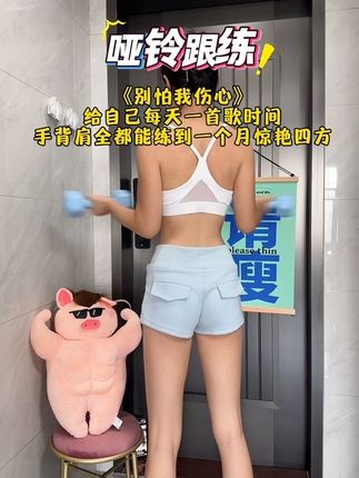 快拿起你的哑铃一起练起来吧,每天一首歌的时间,一个月后小吊带随便穿#哑铃 #居家锻炼 #暴汗燃脂#开肩美背 #瘦手臂