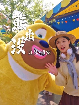江浙沪我超爱的游乐园终于出现了!这不是动画片,这里是淮安熊出没乐园真实的童话世界!#淮安熊出没乐园9月28日盛大开园 #淮安熊出没乐园 #熊孩子十一游玩攻略
