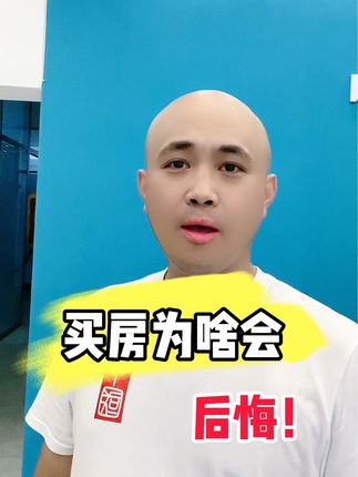 为啥买完房会后悔！领取这份购房指南包吧#房地产销售日常 #抖音房产 #买房建议 #好房子看这里 #买现房注意事项及流程介绍