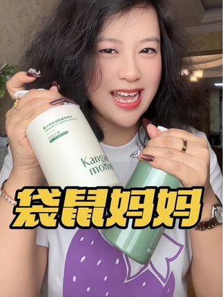 再也不去美发店买那大几百的洗发水了,现在我们全家,不管大人还是孩子都在用这款#袋鼠妈妈青少年洗发水 真的太惊喜了,快多囤几瓶全家一起用!