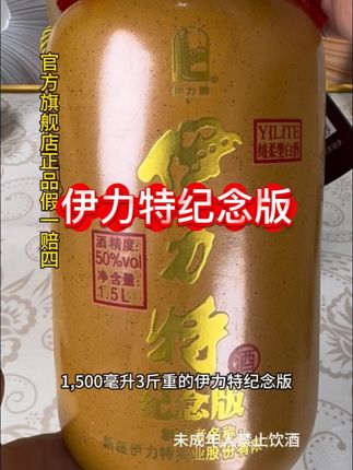 #纯粮酿造 #好酒 #伊力特纪念版 #送礼白酒推荐 #纯粮酒