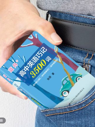 蓝舟新版高中英语巧记3500词#高一二三必背高考必备单词本#口袋书#新高一的宝子们赶快备起来吧