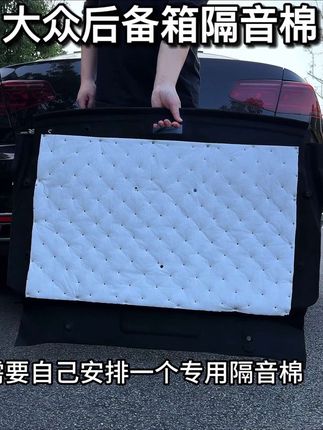 大众原车后备箱没有隔音棉,所以噪音大,直接安排这款大众专用后备箱隔音棉,原车预留孔位,无损安装,隔音又美观#迈腾b8 #大众 #后备箱隔音棉 #汽车好物