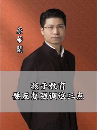 孩子教育,要反复强调这三点#家庭教育 #孩子教育 #做智慧父母 #康华兰#国学文化