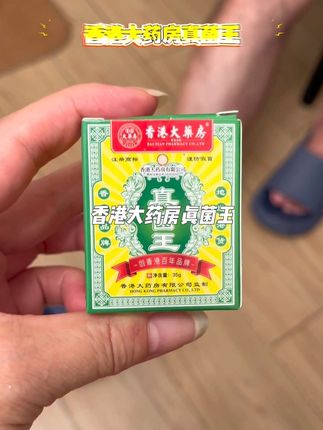 香港大药房真菌王 天气越热越想挠,简直是身不由己,脚部的烦恼,推荐你试试#香港大药房真菌王#真菌王#草本植物#足部护理#好东西一起分享