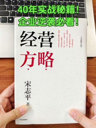推荐宋志平新书《经营方略》第4版! 这本书就像他40年管理手账,20多本著作的“根”。 没有华丽包装,全是实战干货——从1993年演讲到退休后调研400+企业的实战心得,分战略、创新、资本、管理等六大板块,真实还原企业家的思维进化史。 宋志平笑称这书“不是写出来的,是干出来的”,每篇都带着时代烙印和现场感。 新版新增他任上市公司协会会长期间对数百家企业的深度观察,堪称企业经营者必备的枕边书!#宋志平 #经营管理 #企业管理 #商业思维 #好书分享