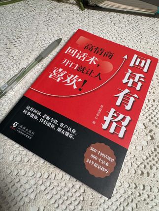 读书沟通交流口才#读书 #沟通 #交流 #口才 #接话有招