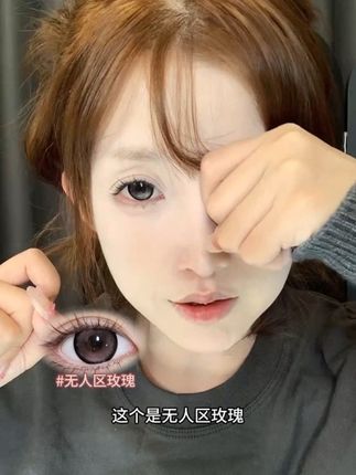 洋娃娃眼睛即视感#无人区玫瑰