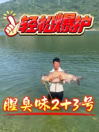 腥臭味2号+3号,让您轻轻松松爆护!