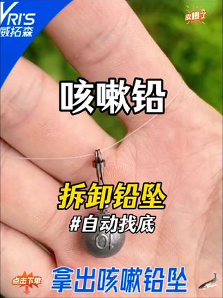 钓鱼总挂底?那是你没用对铅坠!威拓森可拆卸跑铅专用铅坠,开口设计安装超便捷,新型防挂底功能超强大,自由钓组、倒钓轻松拿捏,助你钓鱼无忧! #钓鱼配件 #威拓森铅坠 #防挂底神器 #跑铅钓法 #钓鱼必备