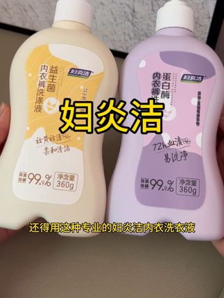 现在的贴身衣服都是用它洗了,真的不错#妇炎洁内衣洗衣液 #妇炎洁 #内衣裤专用洗衣液