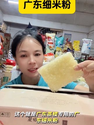广东的细米粉有很多种,一定要试一下这个茶楼专用的白鲨牌广东细米粉,可以做炒米粉,汤米粉,蒸米粉,拌米粉#餐饮专用米粉#广东细米粉#广东炒米粉#炒米粉#米粉
