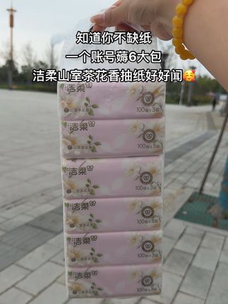 #洁柔#抽纸#超便宜超划算#薅羊毛