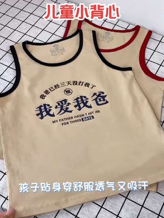#我要上热门 我爱我爸纯棉小背心,面料柔软透气,男童女童同款#高品质童装 #儿童小背心 #潮流穿搭 #母婴好物