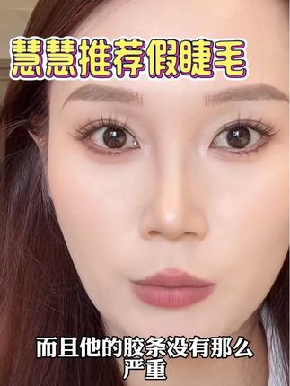 #博文的慧慧 #假睫毛 #美妆好物 慧慧推荐猫耳睫可可棕,贴上以后像自己的睫毛一样自然,瞬间放大自己的双眼#强烈推荐