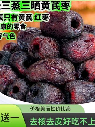 正宗三蒸三晒灰枣黄芪枣500g新疆特产去核独立包装小零食#黄芪枣