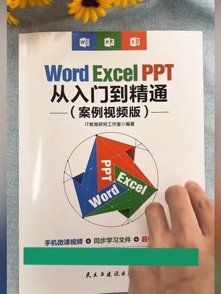 Word文档不会编辑,Excel表格不会处理,PPT效果不会做怎么办?用这一本书搞定Office三大软件,书中案例都是来自真实工作场景,还搭配了视频教学,学起来更轻松,赶紧入手一本吧!#文员 #知识分享 #excel #word #ppt