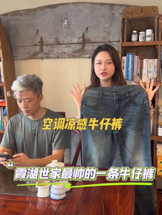 #霞湖世家 空调凉感牛仔裤,夏季高温穿不闷热的#牛仔裤 自带冰凉感,弹力大就像穿瑜伽裤一样!柔软亲肤透气,大牌品质,好而不贵,值得购买!#透气舒适#显高显瘦显腿长#牛仔裤男款