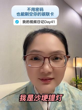 #创作者灵感 快把这条视频转给爸妈和孩子,别等被骗才后悔!#反诈 #银联卡漏洞 #支付安全#视频日记