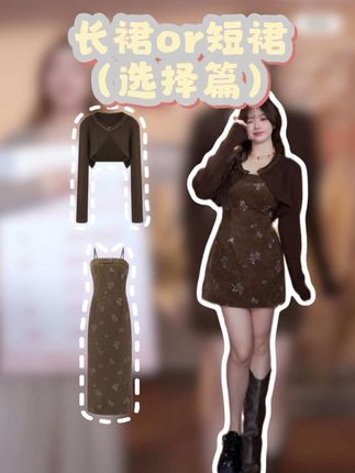 长短裙都任大家选择啦~#微胖定制 #秋冬新款