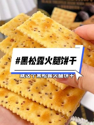 黑松露火腿苏打饼干一口下去,满满的膳食纤维,咸香附带着麦香,混合着这个黑松露火腿的香味儿,真的是越嚼越香,还是零蔗糖的,好吃没负担#零食推荐 #饼干 #黑松露火腿苏打饼干 #煌记