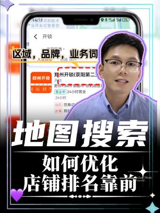 如何让您的店铺在地图上更容易被搜索到呢? 首先,要确保店铺名称在地图上具有清晰易懂的特点,这样顾客才能轻松找到您的店铺。其次,设定20个涵盖您主营业务和相关产品的搜索关键词,这样当顾客在搜索框中输入关键词时,您的店铺也会被展示在搜索结果中,从而增加店铺的曝光度。
当然,优化搜索关键词对提升店铺排名有帮助。如果您希望店铺排名更靠前,可以考虑开通地图会员或商户通,带有深V标识的店铺会更加醒目,从而获得更多的展示机会。此外,平台还会给予额外流量扶持,让您更好地利用这些资源。
如有任何疑问,欢迎随时私信我们。我们将为您提供一对一的专属服务,确保您能够顺利开通地图会员或商户通等功能,并为您解答有关地图优化方面的疑惑。#百度地图商户通#高德旺铺 #地图搜索推广