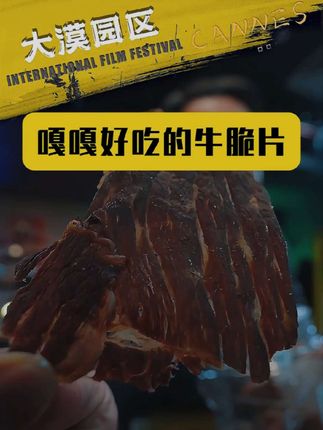 嘎嘎好吃嘎嘎脆的牛脆片,靠复购火起来的!来自内蒙古呼伦贝尔大草原的牛肉,追剧聚会解馋必备,你尽管吃好,品控交给漠叔,建议直接拍3罐#牛脆片 #内蒙古美食 #大漠叔叔 #牛肉干 #解馋