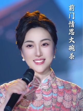 来,一起喝杯大碗茶😄 #翻唱 #经典老歌 #前门情思大碗茶 #歌词句句入心 #好歌推荐