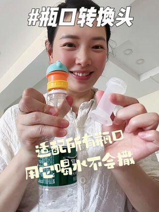 不会还有姐妹不知道这个喝水神器吧‼️ 这个#瓶口转换头 还是吸管的 出门再也不用背水杯了,宝宝口渴了买瓶水直接拧上 不会撒 吸管样式的 还防呛!#带娃好物 #带娃神器#出门必备 #生活必备