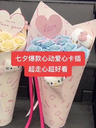 七夕情人节爆款爱心咔卡插,设计走心超好看#仙女必备 #创意礼物 #礼物推荐 #七夕花束 #浪漫花束