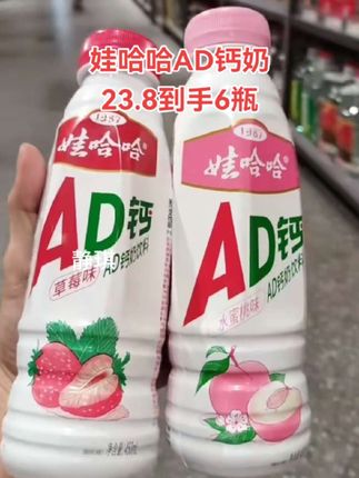 娃哈哈AD钙奶 娃哈哈AD钙奶,童年味道的“时光机”!小巧玲珑的瓶身,萌趣依旧。轻吸一口,酸酸甜甜的滋味在舌尖打转,浓郁奶香紧随其后,瞬间唤醒儿时美好记忆,带来纯粹的快乐。#好喝的牛奶 #娃哈哈ad钙奶 #童年回忆 #小时候的味道你们还记得吗 #童年的味道
