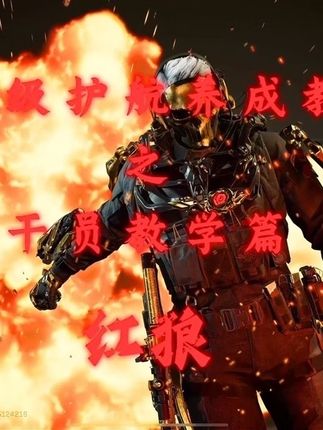 最帅最强操作性以及上限最高的干员红狼究竟该怎么玩 #三角洲行动 #三角洲红狼该怎么玩 #三角洲顶尖级护航教学