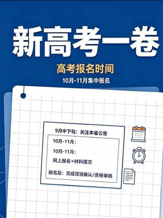新高考报名时间(新高考一卷) #新高考一卷 #26年高考报名流程#26年高考报名流程 河北、江苏、浙江、安徽、福建、江西、山东、河南、湖北、湖南、广东
