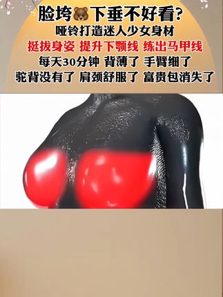 #居家健身有新招 #大肚腩变小蛮腰 #身材管理 #打造完美身材 #开肩美背