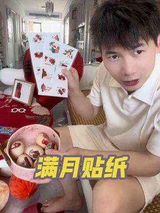 宝宝满月,我给他买了喜蛋,用来滚灾环节用,拍照也非常出片!寓意鸿运当头,灾难走开,岁岁平安!有很多款式,每一个都特别精致!操作起来也很简单,仪式感十足!#周岁礼 #喜蛋 #鸡蛋贴纸#抓周仪式#一周岁啦