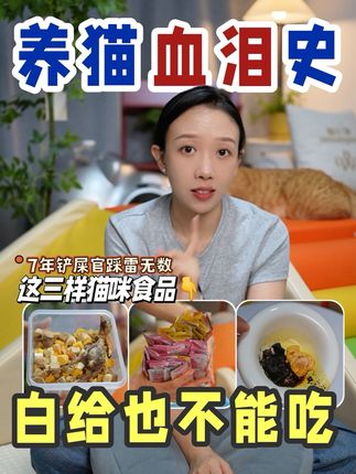 这三种猫咪食品,白给也不能吃! 其实选平价大牌,花不了太多钱#养猫避雷 #好主人金装猫粮 #Care好主人