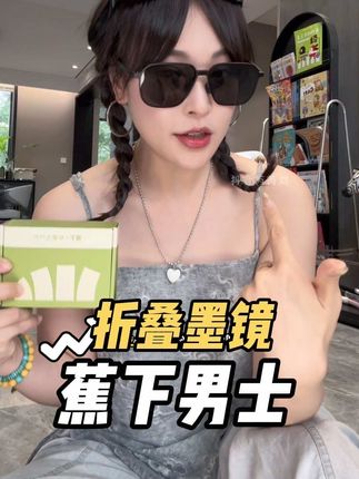 蕉下男士折叠墨镜趁有活动快给老公安排上吧!轻便能折叠很好携带,出门开车旅行都少不了。#蕉下 #蕉下墨镜 #男士墨镜 #折叠墨镜 #墨镜