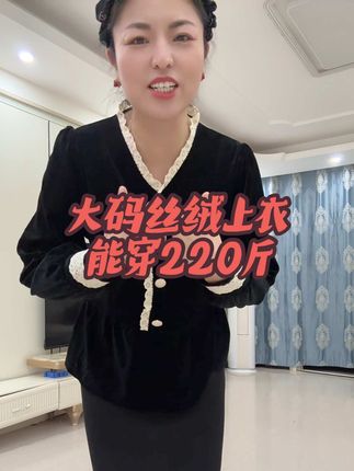 时尚大码丝绒上衣#大码女装 #显瘦穿搭 #面料柔软舒适 #高级搭配 #时尚洋气减龄