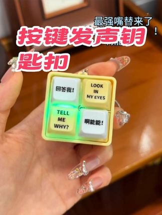 #按键发声钥匙扣#解压铵键玩具发声钥匙扣整蛊朋友#用了这个挂件也是可以嚣张起来了#钥匙扣挂件嘴替键盘