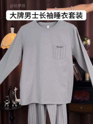 你们要的高档男士睡衣家居服套装来了#睡衣家居服#秋冬新款 #男士必备 #面料柔软舒适
