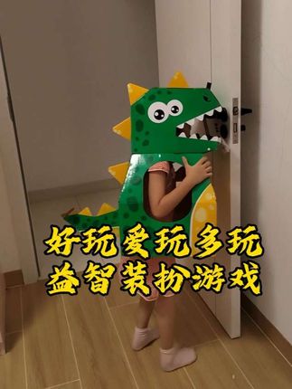 #玩具 #益智玩具 #亲子互动 #恐龙 #恐龙装 好玩爱玩多玩, 益智装扮游戏。 益智多玩宝贝多一点陪伴哦~