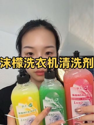 #沫檬洗衣机除菌液 大品牌用的安心用的放心。快给你家洗衣机安排上吧#好物推荐🔥