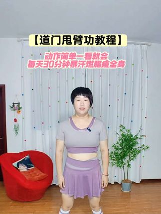 道门甩臂教程,动作简单一看就会,每天30分钟暴汗燃脂瘦全身,巨有效!#暴汗燃脂瘦全身 #道门甩臂功