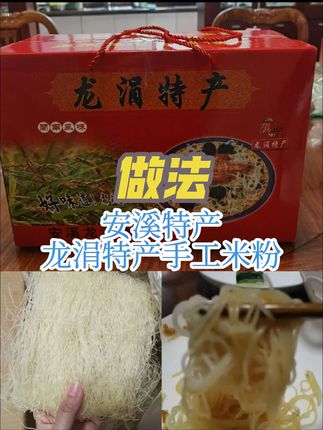 安溪特产 龙涓特产手工米粉 做法 怎么做#安溪特产#泉州安溪特产 #龙涓米粉 #泉州美食 #泉州小吃 #泉州特产