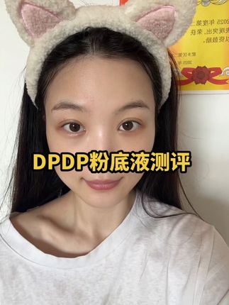 给姐妹试过了,不错#日常妆 #底妆 #DPDP粉底液