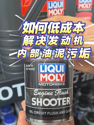如何低成本解决摩托车发动机内部油泥杂质 #摩托车发动机清洗剂 #力魔 #摩托车 #力魔摩托车清洗剂